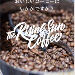The Rising Sun Coffee/赤羽美容室リビーチオーナーブログ