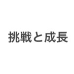 2025年度 個人的テーマ『挑戦と成長』