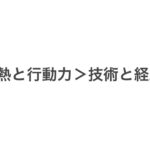 情熱と行動力＞技術と経歴