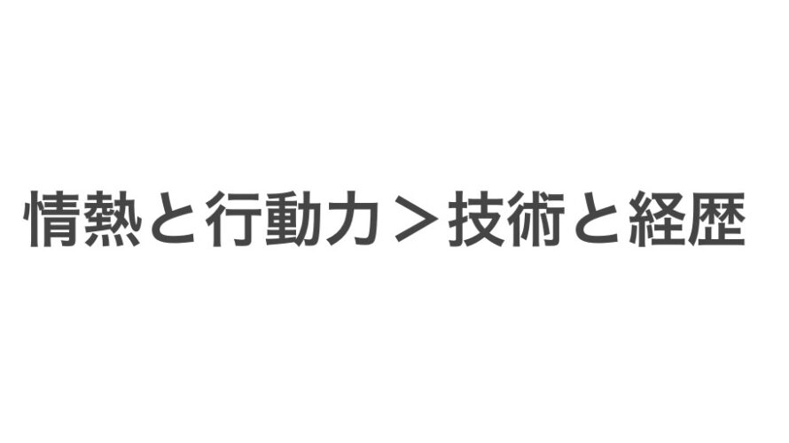 情熱と行動力＞技術と経歴